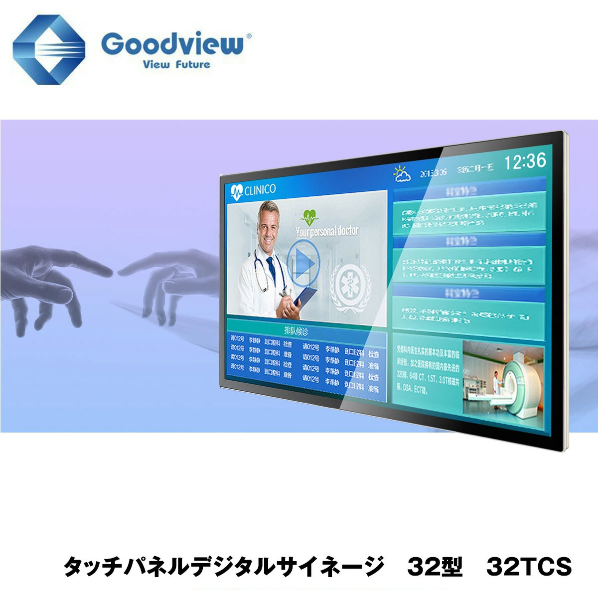 Goodview デジタルサイネージ タッチパネルサイネージ 400カンデラ 32型【32TCS】