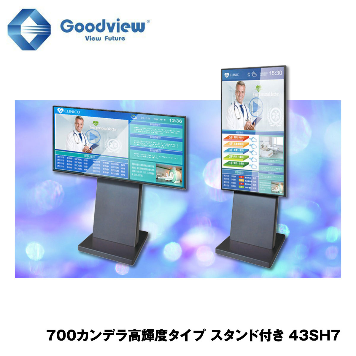 Goodview デジタルサイネージ 高輝度タイプ 自立式スタンドセット 700カンデラ 43型【43SH7】