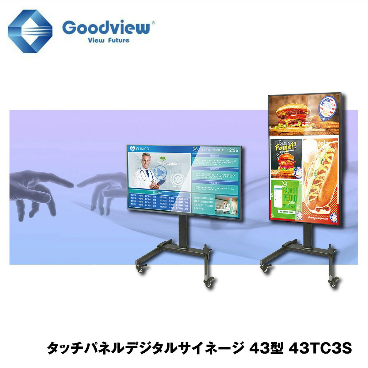 Goodview デジタルサイネージ タッチパネルサイネージ スタンドセット 400カンデラ 43型【43TC3S】