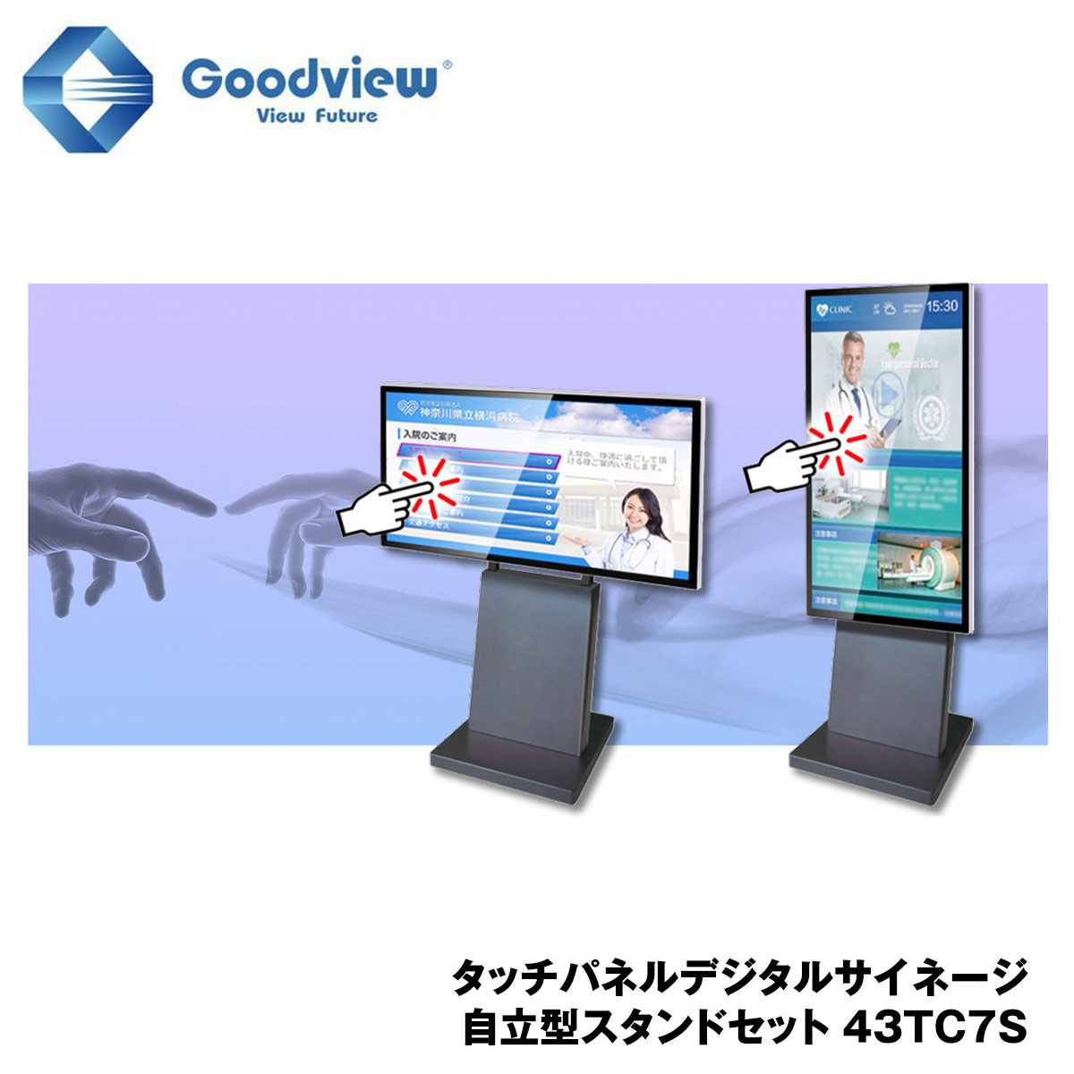 Goodview デジタルサイネージ タッチパネルサイネージ スタンドセット 400カンデラ 43型【43TC7S】