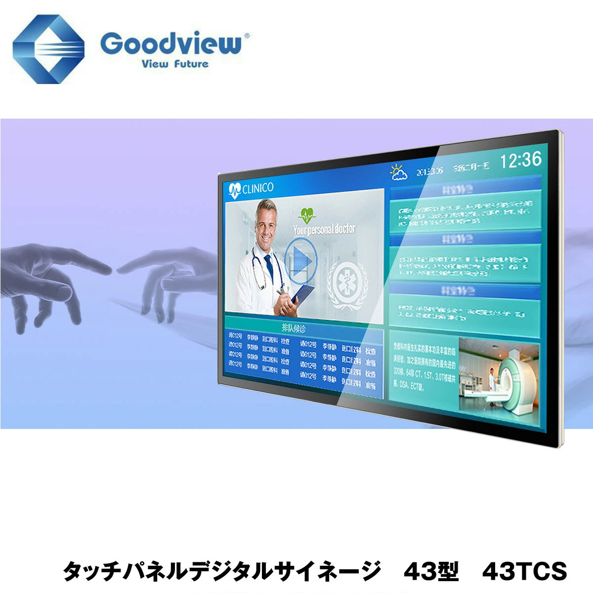 Goodview デジタルサイネージ タッチパネルサイネージ 450カンデラ 43型【43TCS】