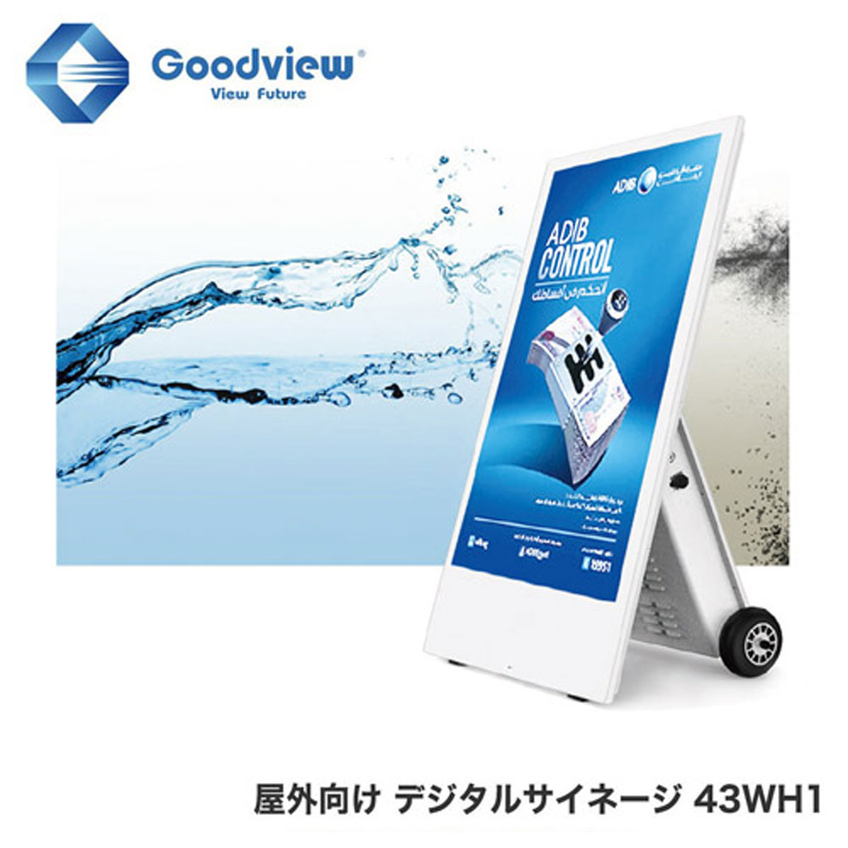 Goodview デジタルサイネージ 屋外向けバッテリー駆動 IP65防水・防塵  700カンデラ 43型【43WH1】
