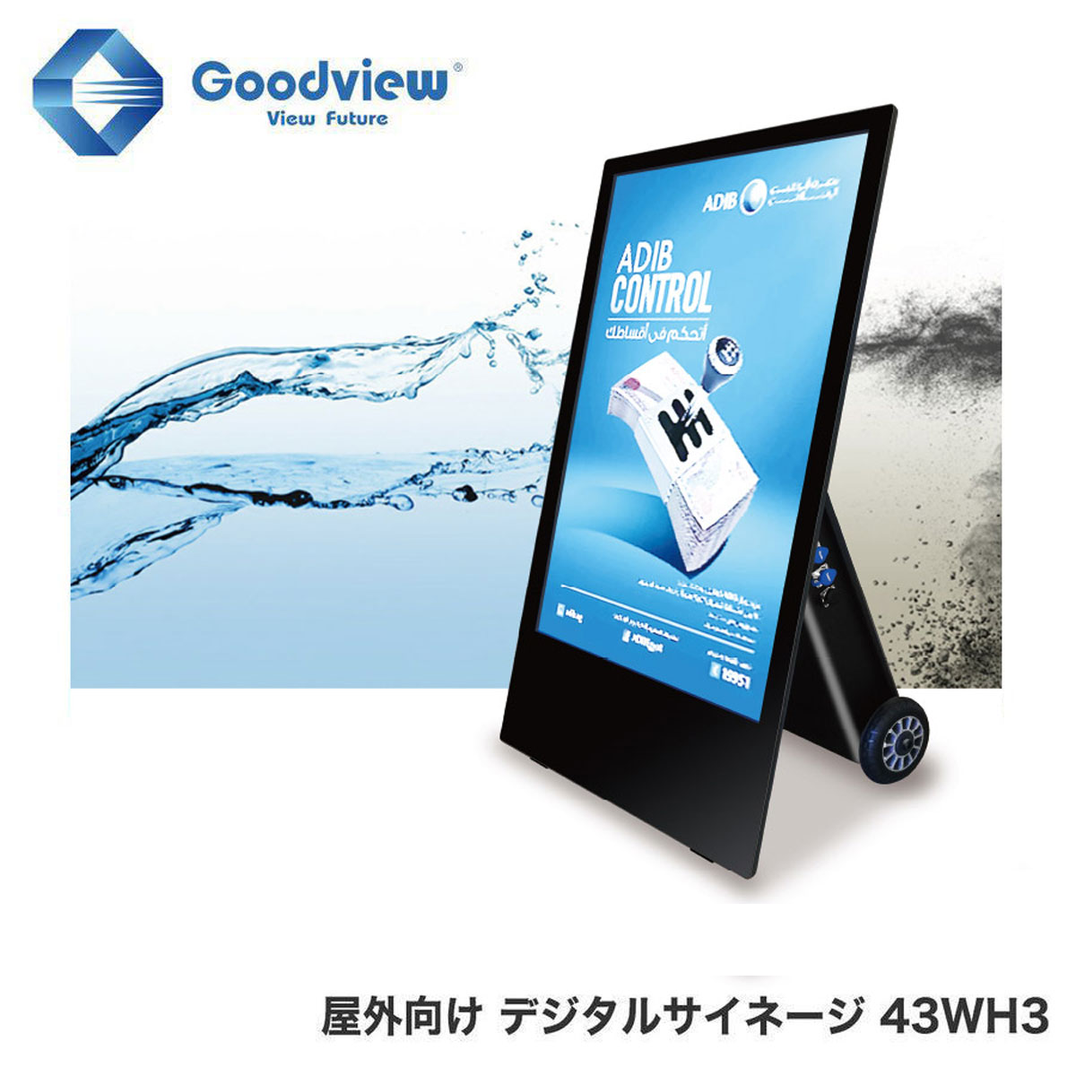 Goodview デジタルサイネージ 屋外向けバッテリー駆動 IP65防水・防塵  1500カンデラ 43型【43WH3】