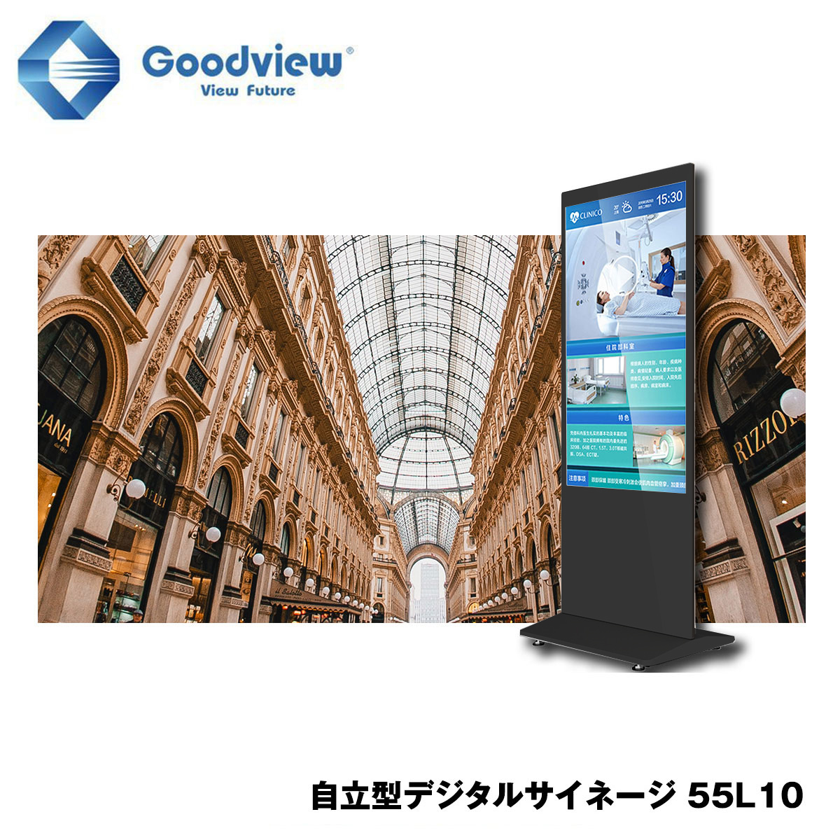 Goodview デジタルサイネージ サイネージ スタンド一体型 450カンデラ 55型【55L10】
