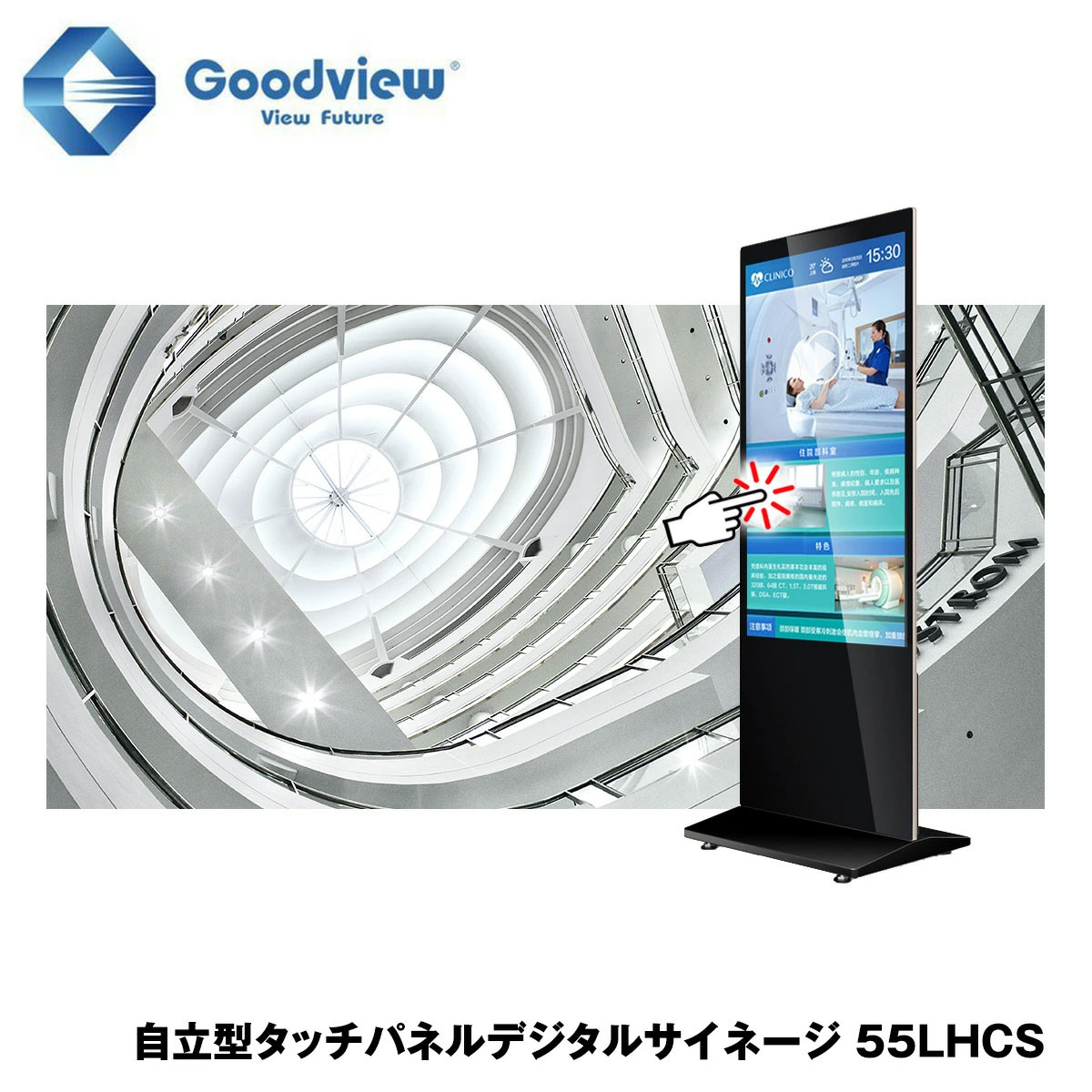 Goodview デジタルサイネージ 自立型タッチパネルサイネージ スタンド一体型 450カンデラ 55型【55LHCS】