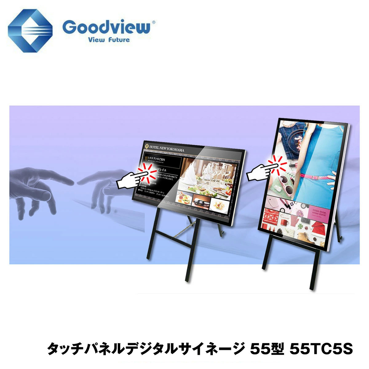 Goodview デジタルサイネージ タッチパネルサイネージ スタンドセット 450カンデラ 55型【55TC5S】