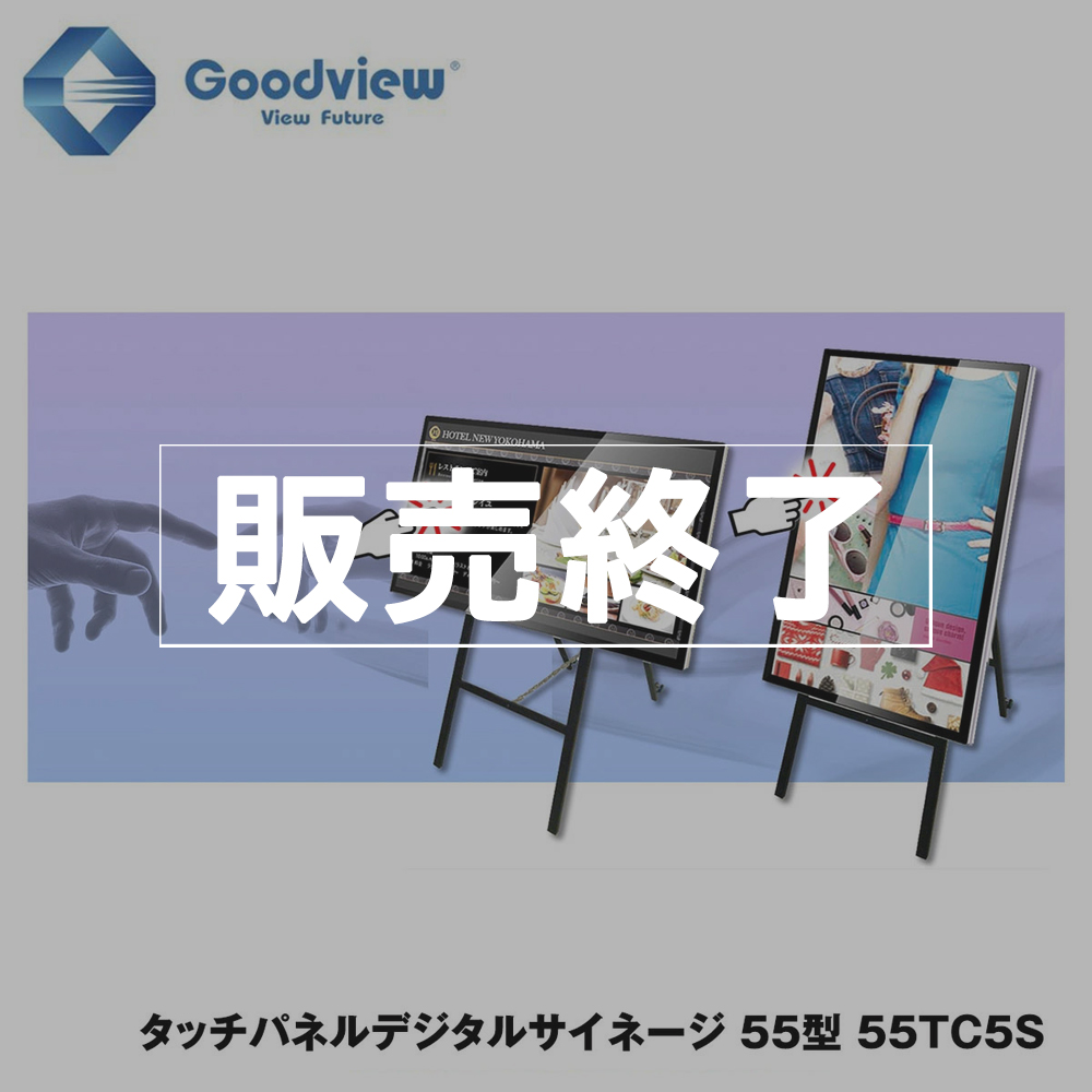 【販売終了】Goodview デジタルサイネージ タッチパネルサイネージ スタンドセット 450カンデラ 55型【55TC5S】