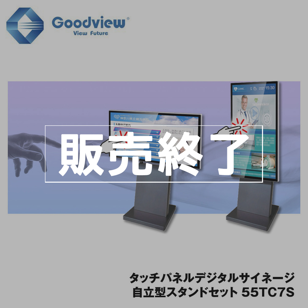 【販売終了】Goodview デジタルサイネージ タッチパネルサイネージ スタンドセット 450カンデラ 55型【55TC7S】