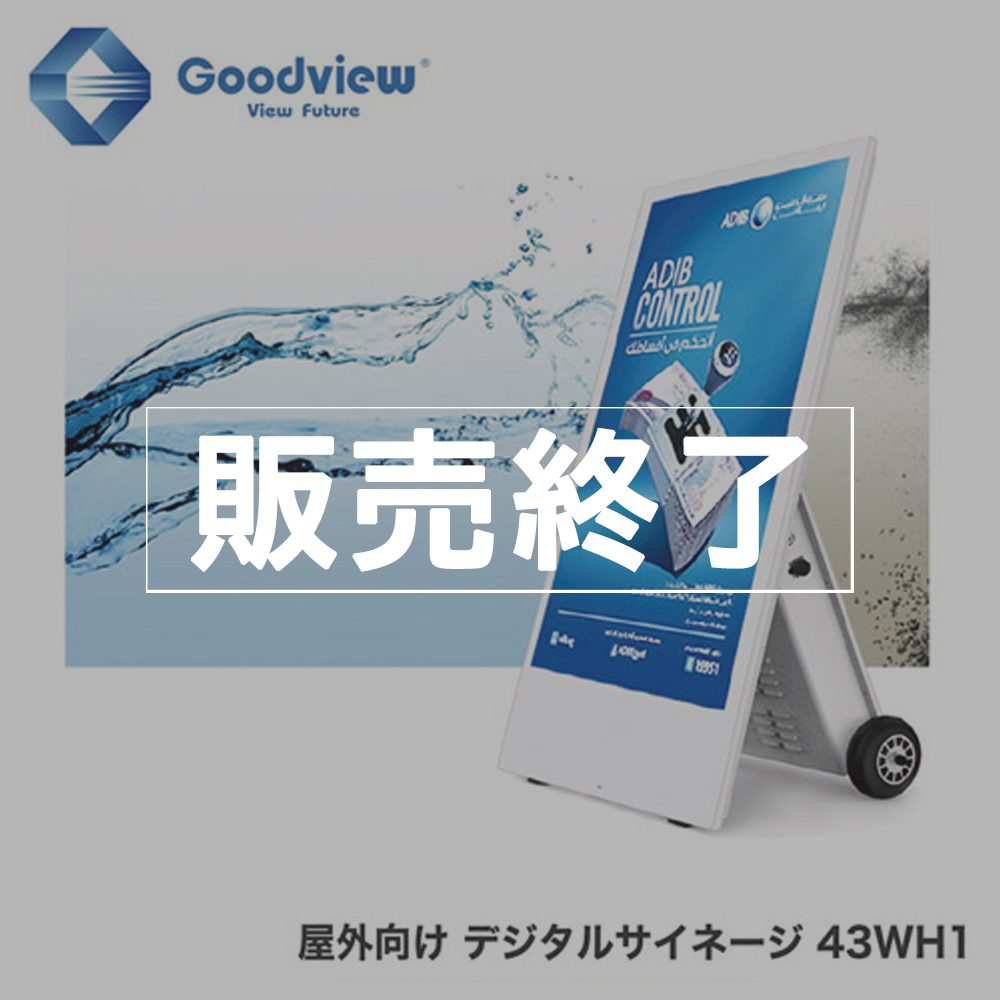 【販売終了】Goodview デジタルサイネージ 屋外向けバッテリー駆動 IP65防水・防塵  700カンデラ 43型【43WH1】