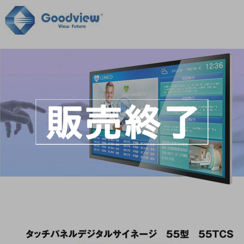 【販売終了】Goodview デジタルサイネージ タッチパネルサイネージ 450カンデラ 55型【55TCS】