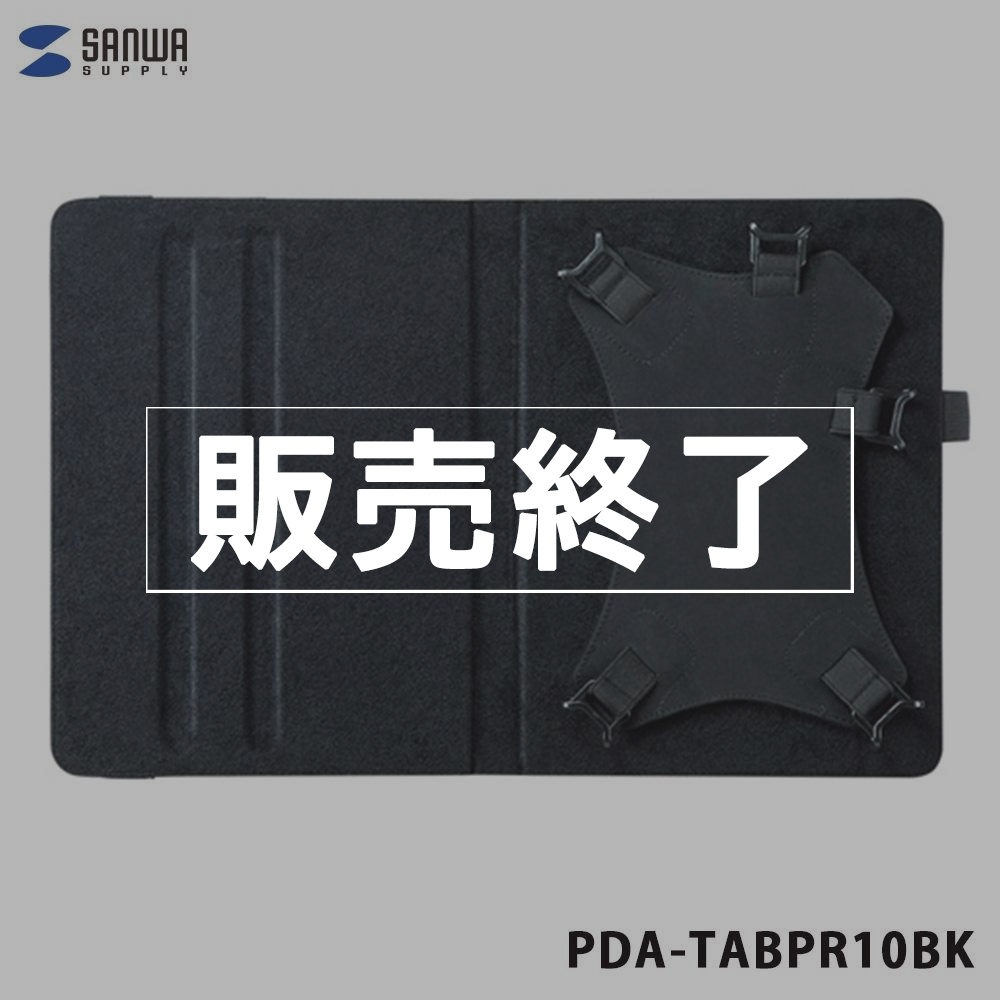 【販売終了】SANWA SUPPLY PDA-TABPR10BK　タブレットPCマルチサイズケース（10.1インチ・スタンド機能付き）