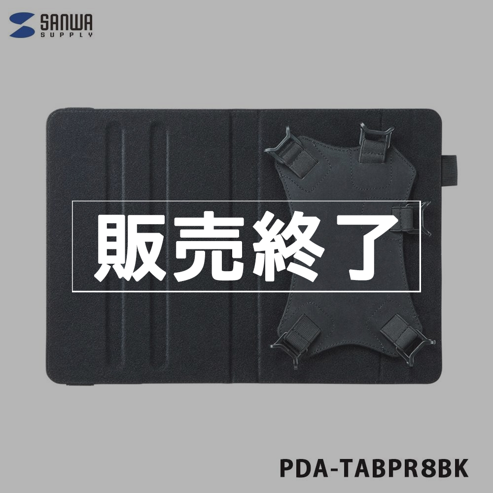 【販売終了】SANWA SUPPLY PDA-TABPR8BK　タブレットPCマルチサイズケース（8インチ・スタンド機能付き）