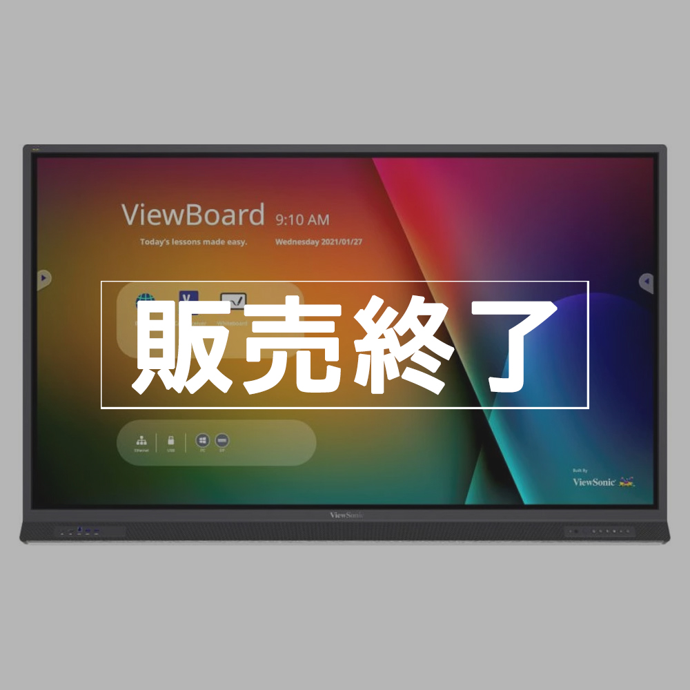【販売終了】ViewSonic ViewBoard 4K高精細電子黒板（ハイスペック）65/75/86インチ　IFP52シリーズ