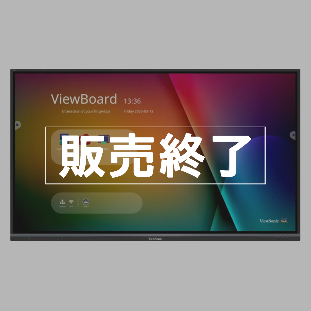 【販売終了】ViewSonic ViewBoard 4K高精細電子黒板（スタンダード）55/65/75インチ　IFP50シリーズ