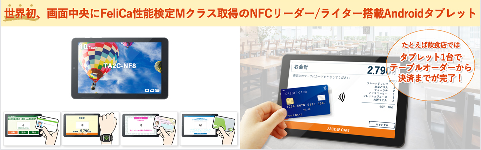 NFCリーダーライター搭載タブレットTA2C-NF8