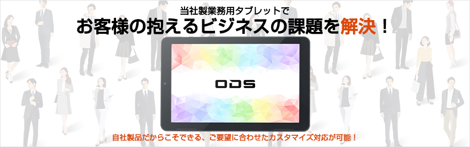 オーディーエスの業務用タブレット