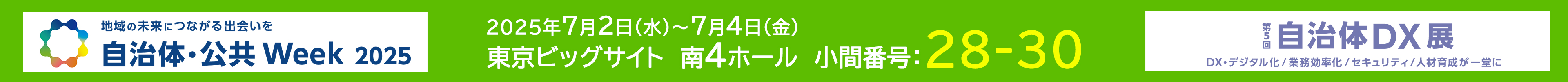 自治体・公共Week2025