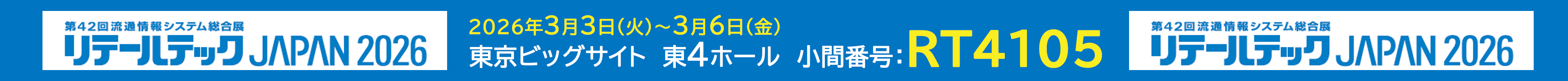 リテールテック2026