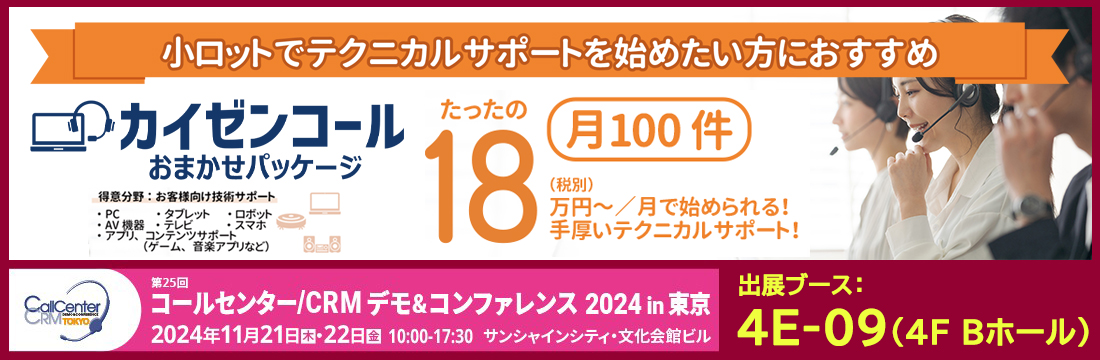 カイゼンコール展示会出展