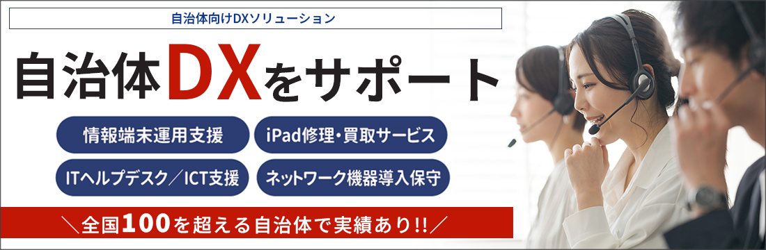 自治体向けDXソリューション