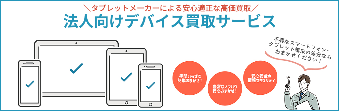 法人向けデバイス買取サービス