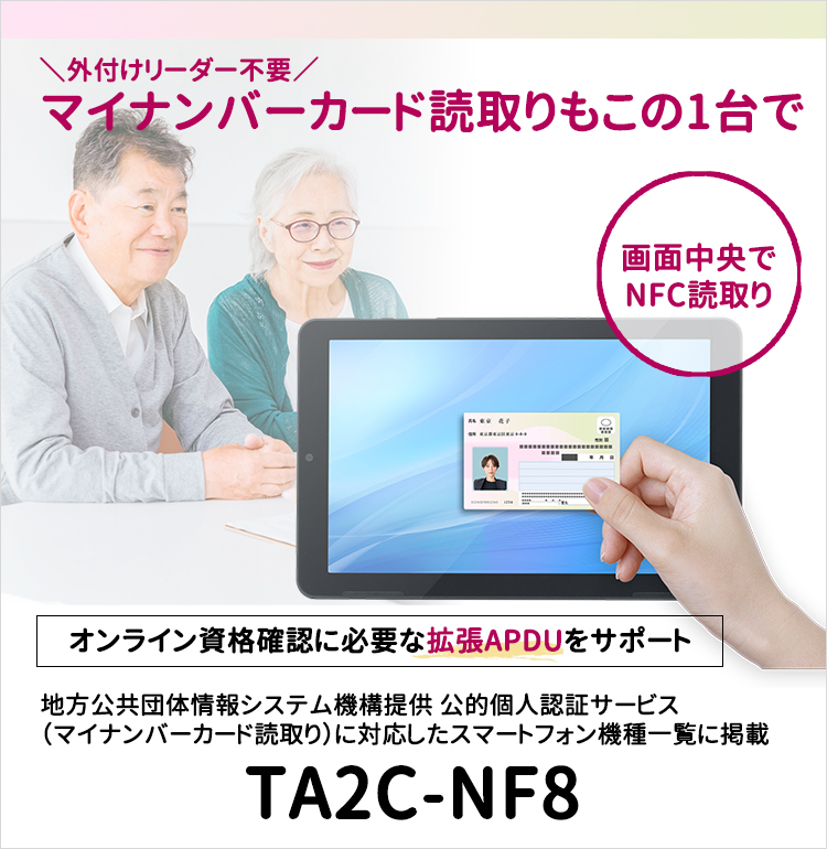 Androidタブレット TA2C-NF8 マイナンバーカード読取り NFCリーダー搭載 オンライン資格確認に必要な拡張APDUをサポート