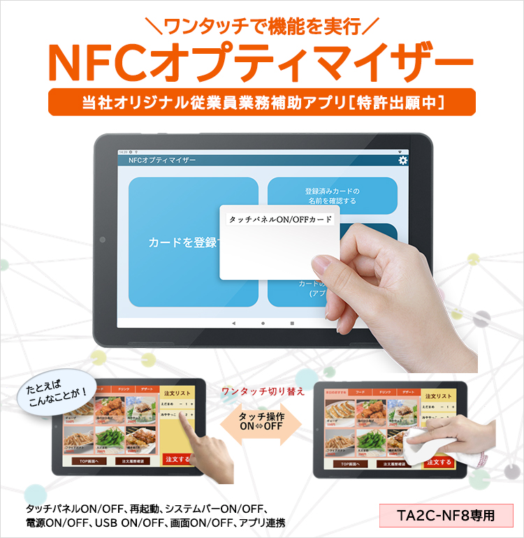 従業員向け業務効率化アプリNFCオプティマイザー