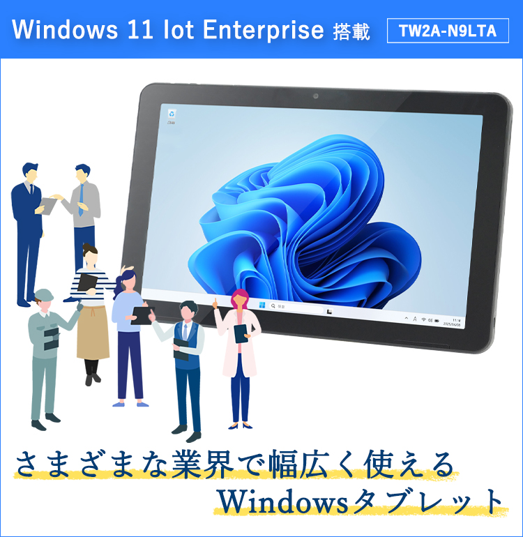 様々な業界で幅広く使えるWindowsタブレット TW2A-N9LTA